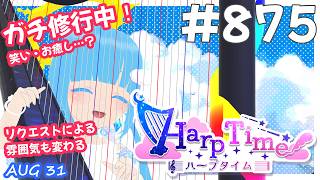 【 38弦ハープ 】 ☁ お癒しを目指して修行中！（即興演奏・演奏・リクエスト弾き語り）#875 ❄【 空雪ルミア/ VTuber 】