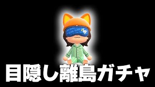 【あつ森】目隠し離島ガチャ2026 #1【あつまれどうぶつの森】
