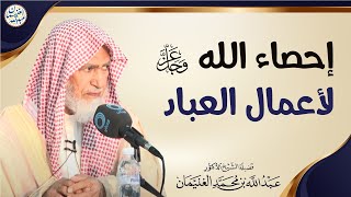 إحصاء الله عزّ وجل لأعمال العباد | الشيخ أ.د عبدالله الغنيمان image