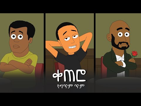 ማሞ ቂሎ የግጥም ጥም | Mamo Kilo the Poet | Salsawi A.K. | Ethiopian Poetry Animation 2025