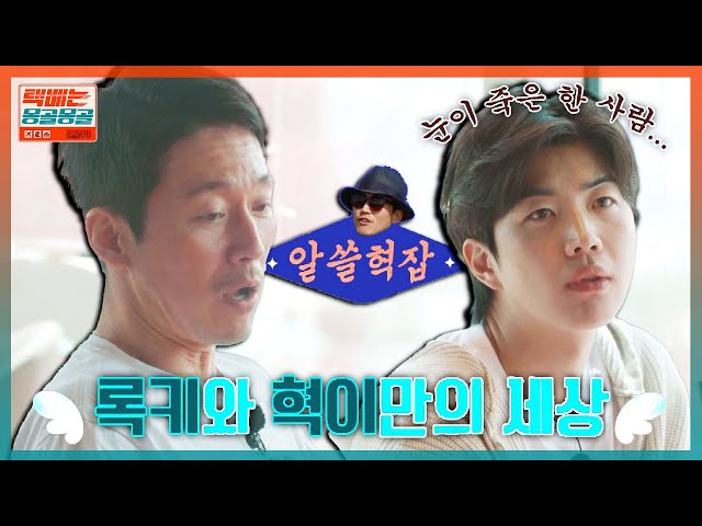 '록키 덕후' 장혁 명강의에 점점 눈이 풀리는 강훈 | 택배는 몽골몽골 …