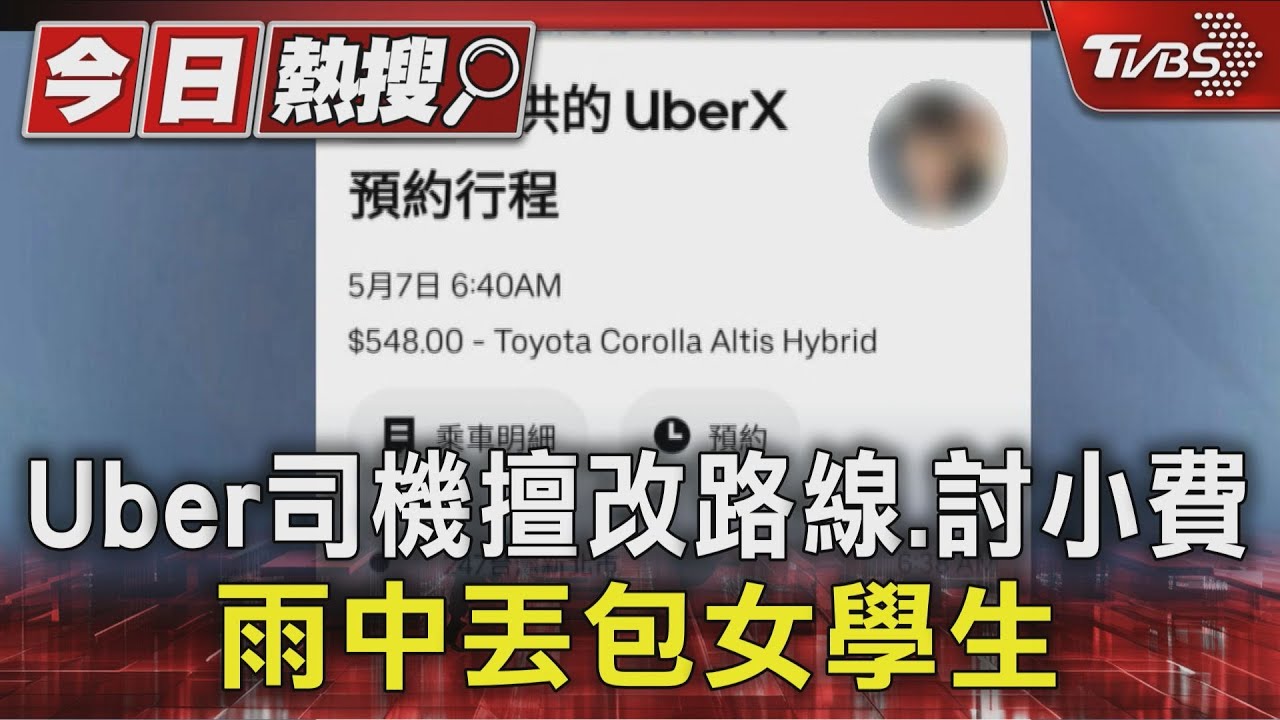 Uber司機擅改路線討小費 雨中丟包女學生