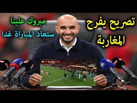 تصريح خطير من وليد الركراكي يعلن إعادة مباراة المغرب والسنغال بهذا توقيت ويعلن مفاجأة ستهز المغاربة