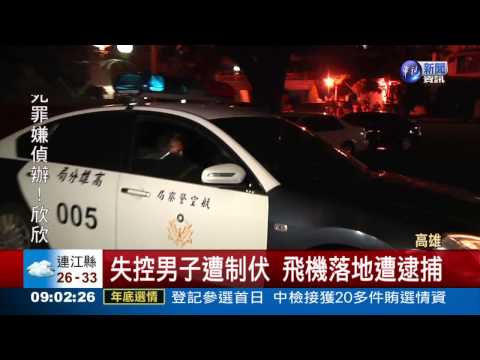 長榮航空 吸毒男高空開艙門