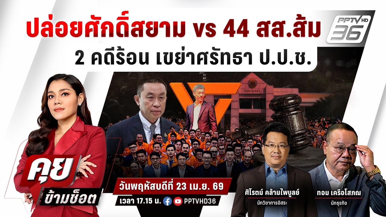 🔴 LIVE คุยข้ามช็อต | ปล่อยศักดิ์สยาม vs 44 สส.ส้ม 2 คดีร้อน ?