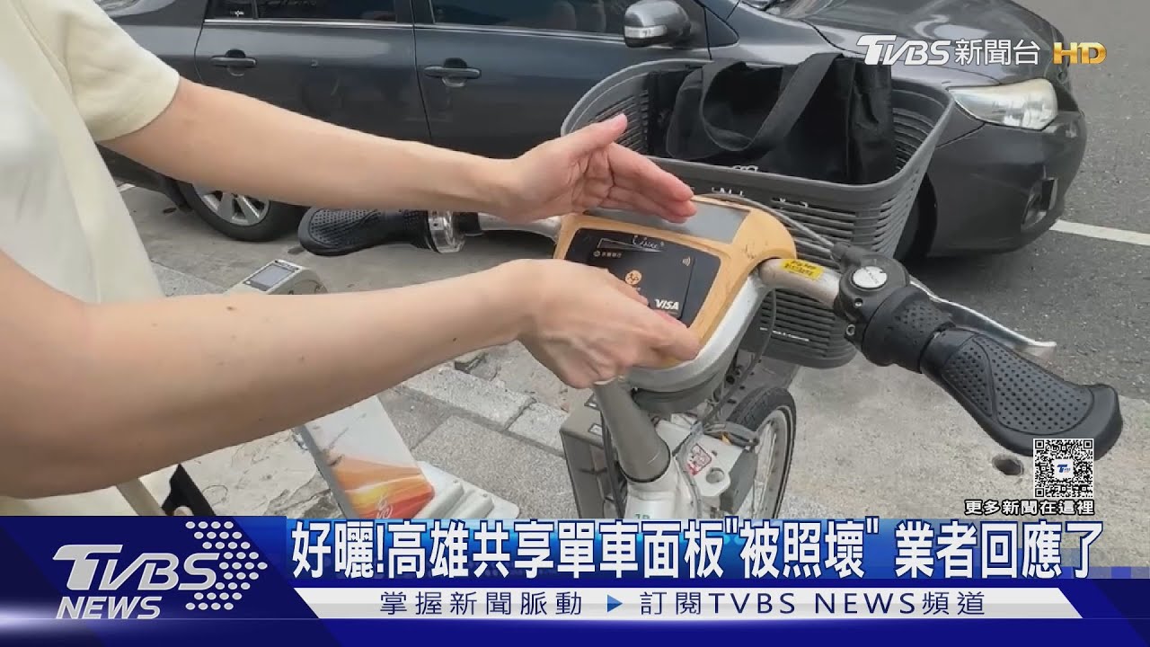 高雄好曬!共享單車面板被太陽照壞 餘額「看攏嘸」業者回應了