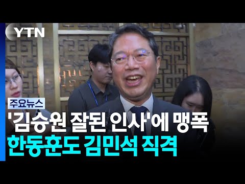 '김승원 잘된 인사'에 맹폭...한동훈도 김민석 직격 / YTN