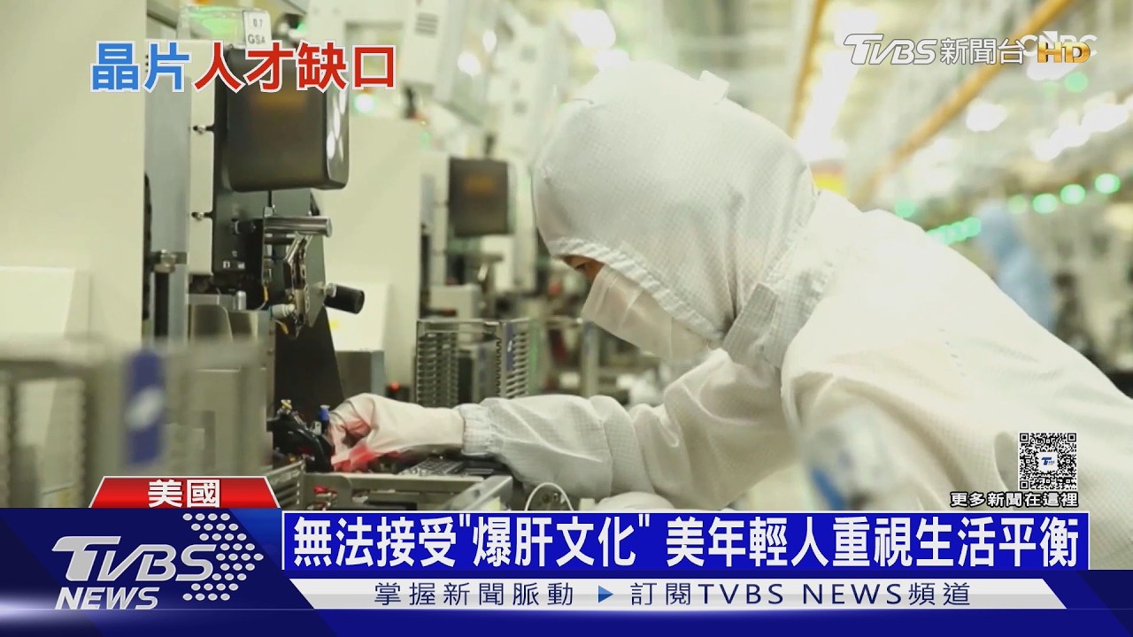 影音／美國要搶回全球晶片霸主！　最大敵人竟是「缺人才」