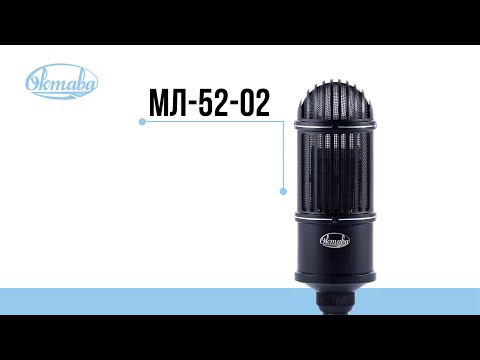 Демонстрация микрофона Октава МЛ-52-02