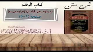 صورة شرح زاد المستقنع | كتاب الوقف