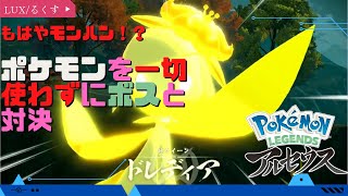 【ポケモンレジェンズ アルセウス】もはやモンハンと化したポケモンのボス戦がこちら【POKEMON REGENDS ARCEUS】