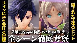 【界の軌跡】リィンの試練…新キャラの正体…クライマックスに向けたWebCMが見どころ満載な件