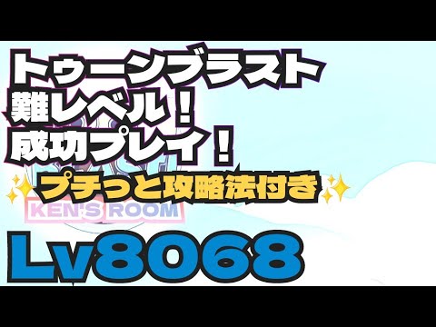 toonblast  Lv8068   トゥーンブラスト8068     難レベル！成功プレイ！