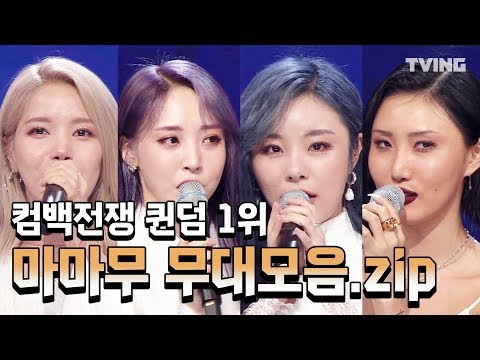 [퀸덤] 퀸덤 1위 마마무 무대 풀버전 모음zip 레전드 하이라이트 마지막회 (이다희, aoa, 마마무, 러블리즈, 아이들, 오마이걸, 박봄) | Queendom mix clip