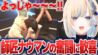 師匠ナウマンの奮闘に雄叫びをあげる藍沢エマ【藍沢エマ/ぶいすぽ切り抜き】