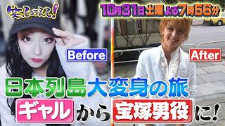 10月31日（土）よる7時56分からの「笑ってコラえて！」は医師がラッパーに…！ジュノンボーイがプロレスラーに…人生の大激変『大変身の旅』！東大生＆幼稚園児がカメラに向かってごめんなさい！