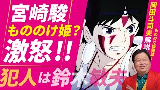 - 宮崎駿は「もののけ姫」の映画タイトルに大反対していた!もののけ姫の映画タイトルで生じてしまう誤解を岡田斗司夫が解説!