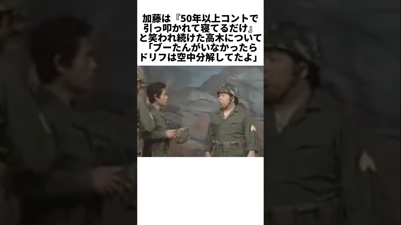 「寝てるだけ」と笑われた高木ブーが、実はドリフ崩壊の危機を救っていた！加藤茶が明かす高木ブーの素顔 #感動する話 #芸能人 #感動