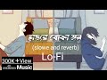 হায়রে বোকা মন Lofi And Reverb Hay Re Boka Mon Keshab Dey LO FI 2024