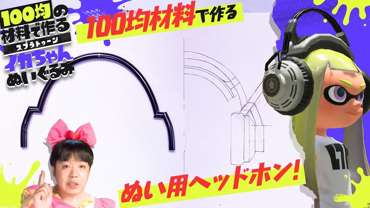 「インクリングぬいぐるみ」の作り方の動画