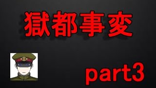【獄都事変】実況プレイ Part3【ゲーム実況】 1/3