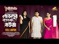 লাভলুর ঝগড়াটে বউরা Natok Bari Lavlur Jhograte Boura Full Natok Mo