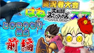 【スマブラSP】実況者大会はねスマ！ときこうもり視点 前編【ゆっくり実況】