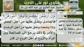 1021 - حكم النفقة والسكنى في فترة العدة للمبتوتة والحامل والمتوفى عنها - نور على الدرب image