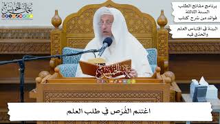 11 - اغتنم الفُرَص في طلب العلم - عثمان الخميس