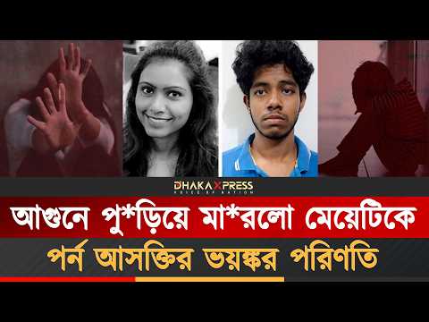 মেয়েটির খুনের রহস্য যেভাবে উন্মোচন হলো