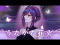 【COVER】うたかた花火 - Utakata Hanabi 【SUPERCELL】【Hoshikawa Rui】
