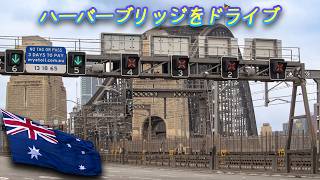 010 ハーバーブリッジをドライブ Driving across the Harbour Bridge