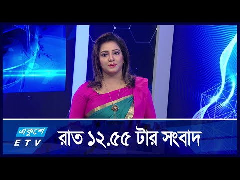 12:55 AM News || রাতের সংবাদ || 15 September 2024