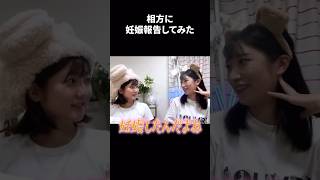 家族より一緒にいる相方に妊娠報告してみた！✨ #shorts