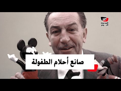 في ذكرى ميلاده.. من هو «وُالت دِيزنِي» صانع أحلام الطفولة؟