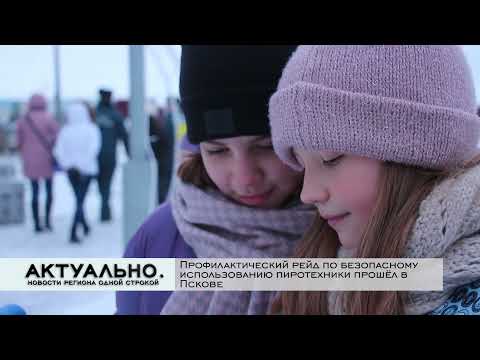 Актуально Псков / 28.12.2021