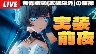 【原神】サンドローネ実装前夜！PV見てから育成最終準備＆石集めするぞ！～初見さん大歓迎～【Genshin Impact】
