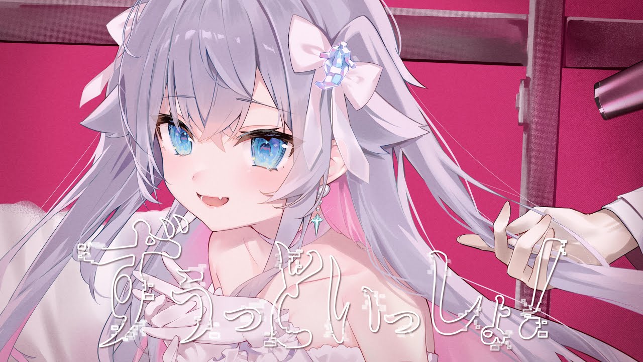 ずうっといっしょ！/ Covered by カグラナナ