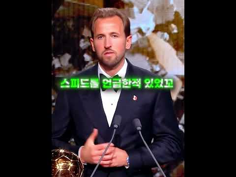 발롱도르 케인 아이쇼스피드 반응