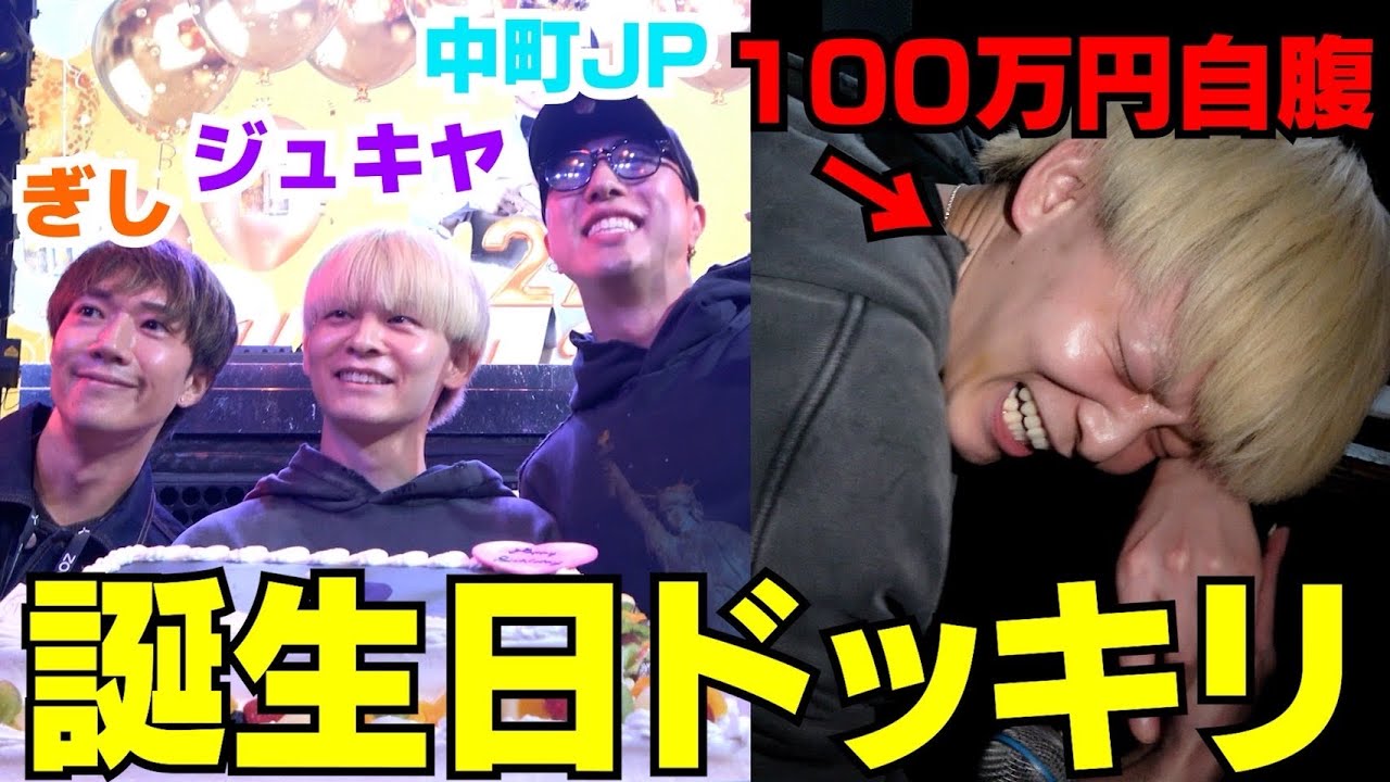 【復讐】JPがジュキヤの誕生日会で100万円自腹ドッキリしてやったwwwww