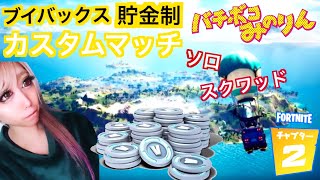 ＃163 貯金制賞金付きソロ、スクワッド[カスタムマッチ]「フォートナイト」チャプター2  クリエイターコードMINORIN-MNR