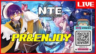 【 #NTE 】クールすぎるオープンワールド、一緒に楽しもうね！！【PR】