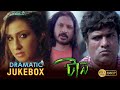 TAAN টান DRAMATIC JUKEBOX 2 RITUPARNA DEBOLINA RAJESH KAUSHIK ECHO BENGALI MOVIES