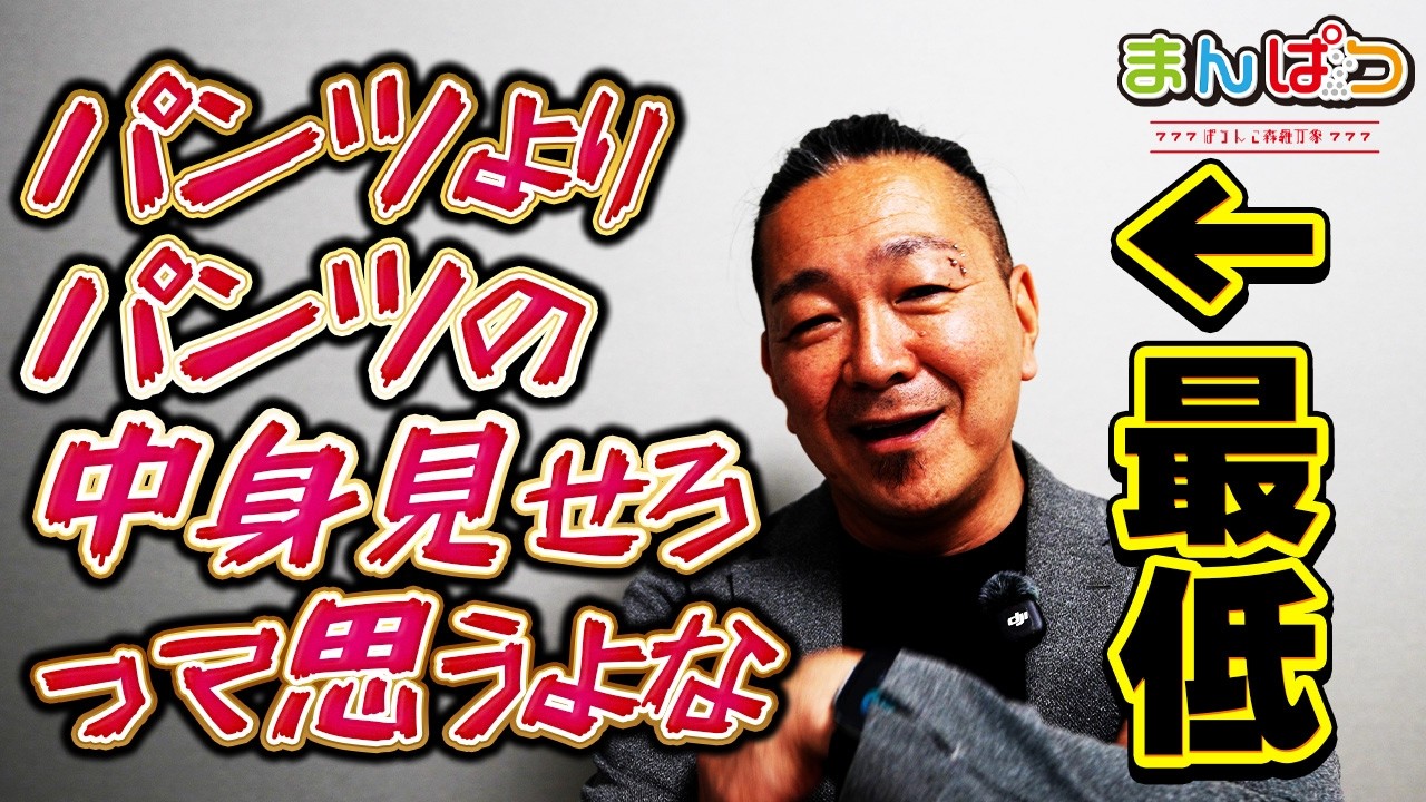 【定期】パンツ見せる演者にオジサンが伝えておきたいこと