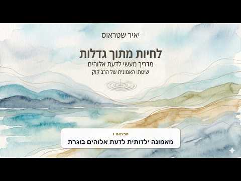 פרק 1: מאמונה ילדותית לדעת אלוהים בוגרת