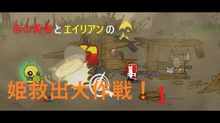 [Castle Crashers] 赤の勇者とエイリアンの姫救出大作戦　＃１