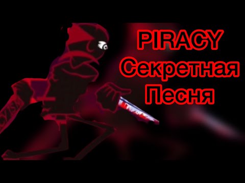 PIRACY, Секретная песня на русском