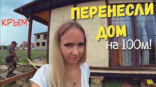 Как мы дом ПЕРЕДВИГАЛИ на 100 метров! Крым, Симферополь.
