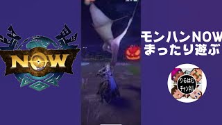 モンハンNOWを2人でまったりと遊ぶ！10（はる視点）