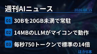 【週刊AIニュース】Metaが30Bを20GB未満で開放、GPT-5.6 Solが毎秒750トークン、ChatGPT広告が日本開始、DeepSeekは17日から最大12倍